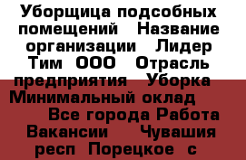 Уборщица подсобных помещений › Название организации ­ Лидер Тим, ООО › Отрасль предприятия ­ Уборка › Минимальный оклад ­ 27 500 - Все города Работа » Вакансии   . Чувашия респ.,Порецкое. с.